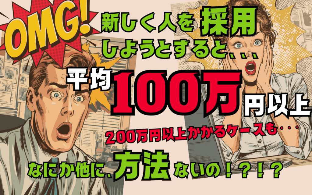 採用コスト